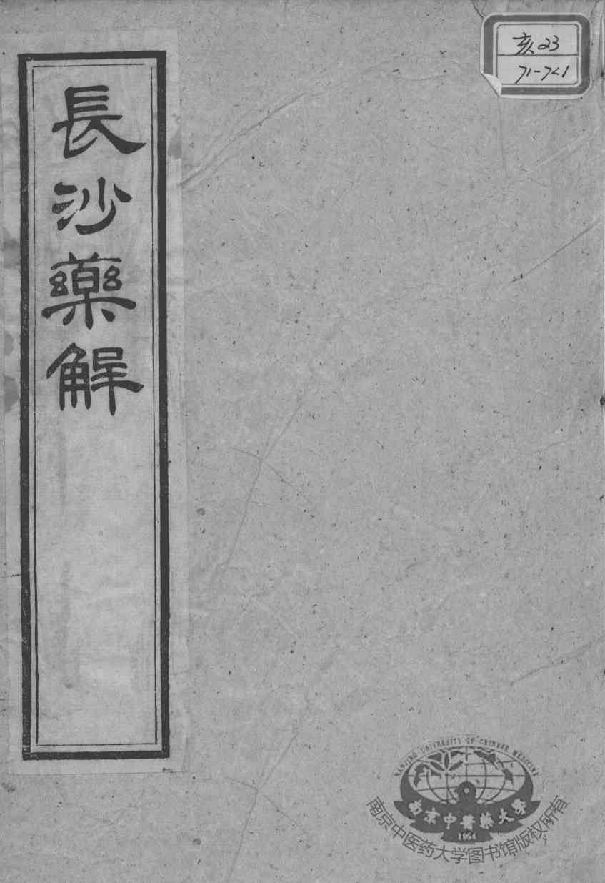 黄氏医书八种  长沙药解  卷1-2